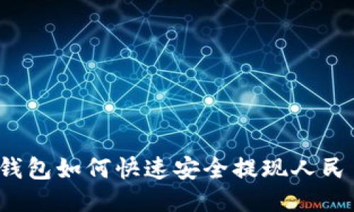 TP钱包如何快速安全提现人民币?