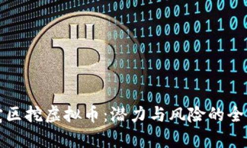 在住宅区挖虚拟币:潜力与风险的全面分析