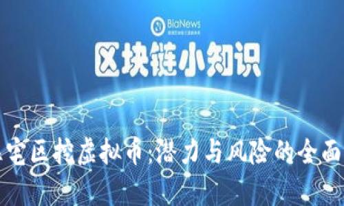 在住宅区挖虚拟币:潜力与风险的全面分析