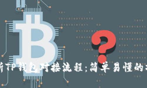 全面解析TP钱包对接流程:简单易懂的操作指南