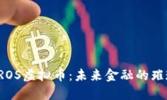 探索OROS虚拟币：未来金融的璀璨明珠