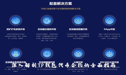深入解析TP钱包代币合约的全面指南