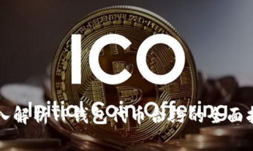 深入解析TP钱包代币合约的全面指南