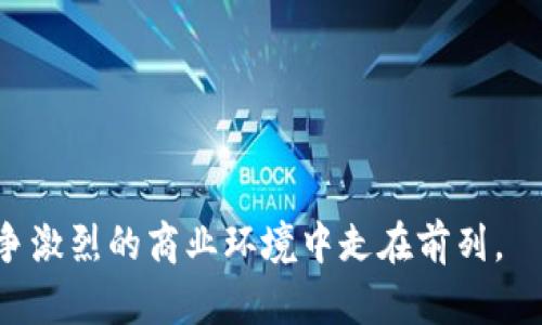提升网络曝光率的有效策略和技巧
网络营销, 搜索引擎, 内容创作, 社交媒体营销/guanjianci

引言
在这个信息爆炸的时代，网络曝光率对于每一个企业与个人都是至关重要的。无论你是一个想要增加粉丝的博主，还是一位希望提升销量的商家，掌握有效的网络曝光策略都能让你在茫茫人海中脱颖而出。本文将深入探讨提升网络曝光率的有效策略与技巧，帮助你在竞争激烈的市场中占据优势。

了解你的目标受众
要提升网络曝光率，第一步便是了解你的目标受众。你需要知道他们关心什么，喜欢什么样的内容，在哪些平台上活跃。这样，你才能够创造出吸引他们的内容，从而提高你的曝光率。
例如，如果你的目标受众是年轻人，可能他们更倾向于使用Instagram和TikTok等图像和视频导向的平台。因此，在这些平台上展示你的品牌或产品，将会大大增强你的网络曝光度。

搜索引擎
搜索引擎（）是提升网站曝光率的重要手段。通过关键词研究和合理布局，你可以让你的网站在搜索引擎结果中排名更高，吸引更多有针对性的流量。
首先，找出与你的产品或服务相关的关键词，使用工具如Google Keyword Planner进行分析。确保在网站的、描述和内容中合理地使用这些关键词。其次，确保你的网页加载速度快，内容质量高，这都会影响你的排名。

内容创作的重要性
内容是王道。在网络营销中，创建高质量的内容能够有效吸引用户的注意。无论是文章、视频还是图像，都要保证内容的原始性和价值。
优秀的内容不仅能够提升用户的体验，还能提高你的品牌信誉。例如，分享一些使用你产品的小窍门，或者提供行业内的专业见解，都会吸引更多人关注与你相关的信息。

社交媒体的力量
社交媒体是现代网络营销中必不可少的环节。充分利用Facebook、Twitter、Instagram、LinkedIn等平台，将你的内容分享给更广泛的受众，能够大幅提升你的网络曝光率。
同时，不要忘记与用户互动。回复评论、分享用户生成的内容，都能增强用户的参与感，塑造良好的品牌形象。通过社交媒体，不仅能不断更新你的内容，还能够培养潜在客户的忠诚度。

利用电子邮件营销
电子邮件营销是一种有效的方式，可以直接与目标用户产生联系。通过定期发送通讯，让用户了解你的最新产品、优惠活动以及行业动态，能够持续保持与用户的联系。
在邮件中提供有价值的信息，比如行业分析报告或独家优惠，能够吸引用户打开邮件并参与互动。别忘了在邮件中加入社交媒体链接，鼓励用户在更多渠道关注你。

分析与调整
最后，提升网络曝光率的一个重要环节是数据分析。使用Google Analytics等工具，分析你的网站流量来源、用户行为等数据，了解哪些策略有效，哪些需要调整。
根据分析结果，及时你的策略。不断实验不同的内容形式、发布频率和平台，找到最适合你的组合，能够极大地提高你的网络曝光率。

结论
提升网络曝光率虽然需要时间和精力，但通过理解目标受众、搜索引擎、创造优质内容、利用社交媒体及电子邮件营销，并不断进行数据分析与，你定能在激烈的市场中取得成功。和你一起分享这些策略，希望我们能共同见证网络曝光率的提升！

常见问题
h4如何选择合适的关键词？/h4
选择合适的关键词需要深思熟虑。首先，关键词应与你的业务相关，能够反映你的产品或服务。其次，可以使用关键词分析工具，找出哪些关键词搜索量较大，但竞争又相对较小。最后，要关注用户意图，比如它们是想要了解、购买还是比较产品，这都能帮助你更精准地选词。

h4社交媒体平台上如何提升用户互动率？/h4
提升社交媒体上的用户互动率，可以尝试以下几种策略：
ul
li定期更新内容，保持活跃状态；/li
li发布与用户生活相关、有趣的内容，吸引他们的关注；/li
li使用问答、投票等形式，增加用户参与感；/li
li及时回复评论和私信，增强互动，培养用户忠诚度。/li
/ul
通过这些方式，你将能够在社交媒体上建立更紧密的用户关系，提升互动率，从而提高网络曝光率。

总之，网络曝光率的提升并非一蹴而就的事情，而是一个需要不断尝试和调整的过程。通过上述策略与方法的应用，你必能在这个竞争激烈的商业环境中走在前列。