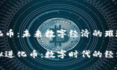 虚拟进化币：未来数字经济的璀璨之星探索虚拟