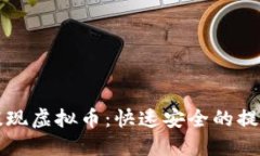 轻松提现虚拟币：快速安全的提现指南