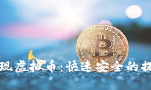 轻松提现虚拟币：快速安全的提现指南
