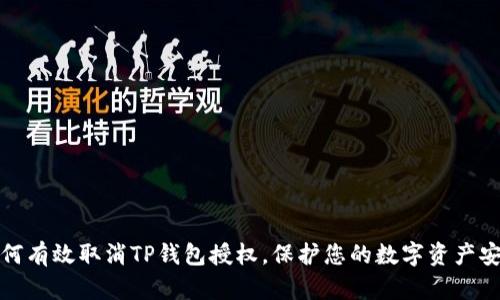 如何有效取消TP钱包授权，保护您的数字资产安全