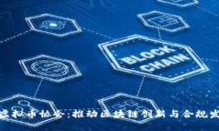 揭秘日本虚拟币协会：推动区块链创新与合规发