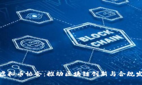 揭秘日本虚拟币协会：推动区块链创新与合规发展的先锋