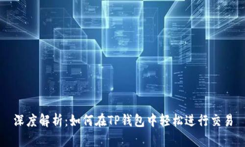 深度解析：如何在TP钱包中轻松进行交易