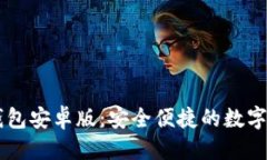 与关键词免费下载TB钱包安卓版：安全便捷的数字