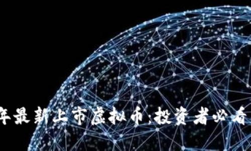 2023年最新上市虚拟币：投资者必看新机会