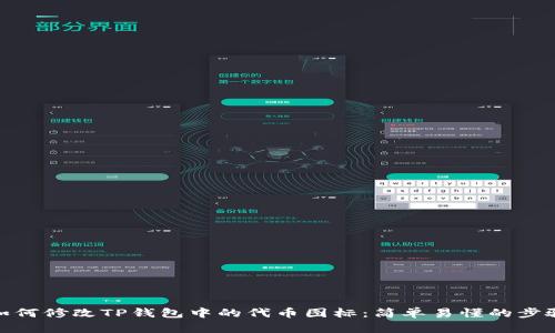 如何修改TP钱包中的代币图标：简单易懂的步骤