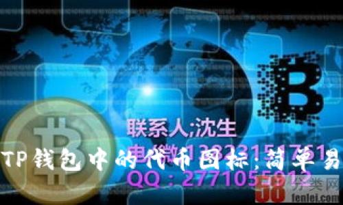 如何修改TP钱包中的代币图标：简单易懂的步骤