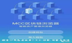 探索TP钱包老版本1.2.6：功