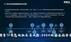 探索TP钱包的机会与风险：