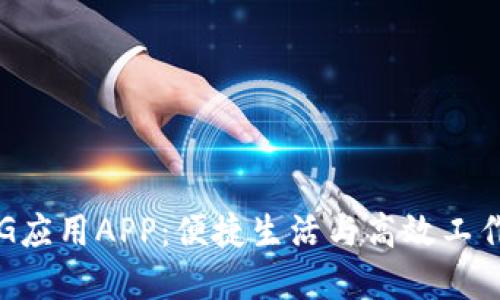 最全面的TPG应用APP：便捷生活与高效工作的完美助手
