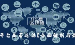 国内虚拟币平台是否违法