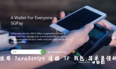 如何使用 JavaScript 连接 
