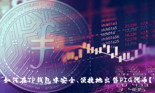 如何在TP钱包中安全、便捷地出售PIG代币?