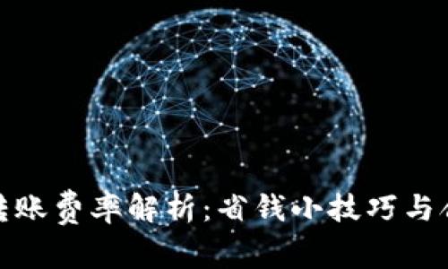tp钱包转账费率解析:省钱小技巧与合理选择
