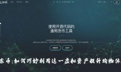 京东币：如何巧妙利用这