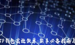 如何使用TP钱包高效做单：
