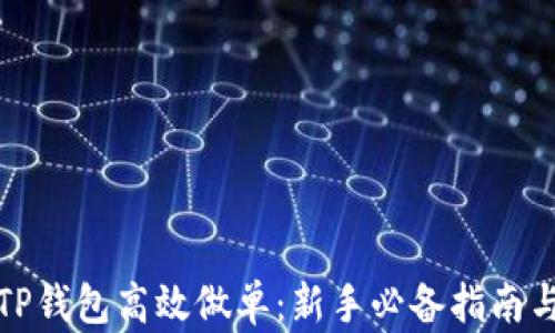 如何使用TP钱包高效做单:新手必备指南与实用技巧