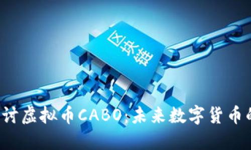 深入探讨虚拟币CABO:未来数字货币的明星?