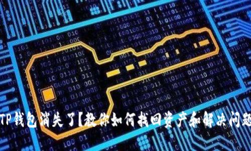 TP钱包消失了?教你如何找回资产和解决问题