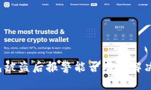 TP钱包被盗后报警能否有效解决问题?