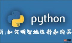 深入解析：如何明智地选