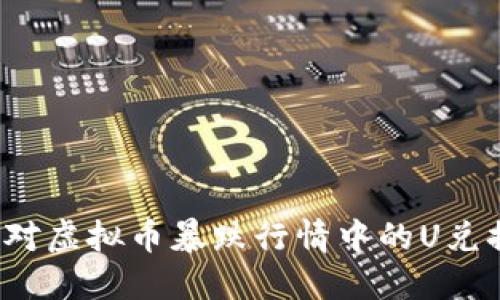 如何应对虚拟币暴跌行情中的U兑换困境？
