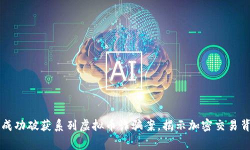 东阳警方成功破获系列虚拟币诈骗案,揭示加密交易背后的危机