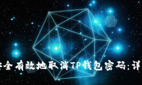 如何安全有效地取消TP钱包密码：详尽指南