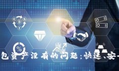 如何解决TP钱包资产没有的