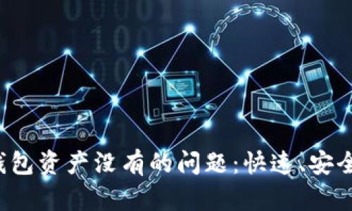 如何解决TP钱包资产没有的问题:快速、安全、有效的步骤
