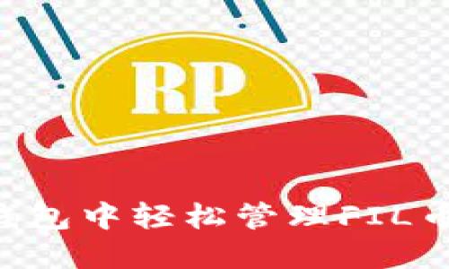 如何在TP钱包中轻松管理FIL币：新手指南