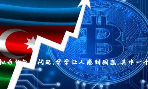 虚拟币放钱包要手续费吗?深入探讨你的疑问
随着数字货币的兴起,越来越多的人开始接触到比特币、以太坊等虚拟币。对于新手来说,如何安全管理这些资产,尤其是使用虚拟币钱包的问题,常常让人感到困惑。其中一个常见的疑问就是:“虚拟币放钱包要手续费吗?”今天,我们将全面解答这个问题,并帮助大家更好地理解虚拟币钱包的使用细节。
虚拟币钱包手续费详解:省钱小技巧与真实体验