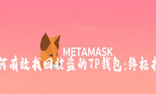 如何有效找回被盗的TP钱包：终极指南