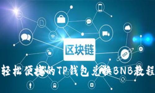 轻松便捷的TP钱包兑换BNB教程