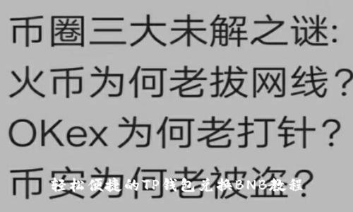 轻松便捷的TP钱包兑换BNB教程