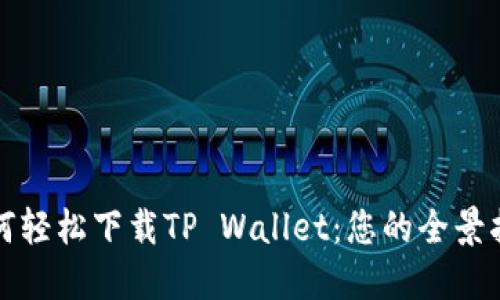 如何轻松下载TP Wallet:您的全景指南