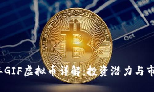 2023年GIF虚拟币详解:投资潜力与市场动态