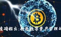 TP钱包重磅推出：打造数字