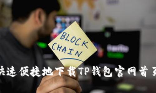 如何快速便捷地下载TP钱包官网首页APP?