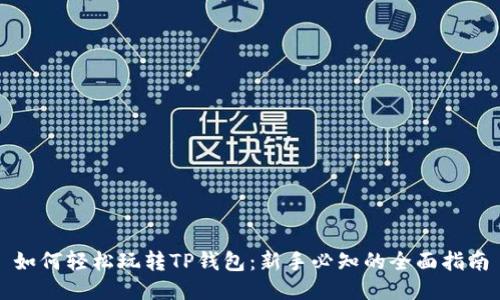 如何轻松玩转TP钱包:新手必知的全面指南