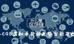 2023年CGB虚拟币价格走势分