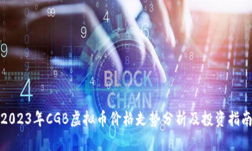 2023年CGB虚拟币价格走势分析及投资指南